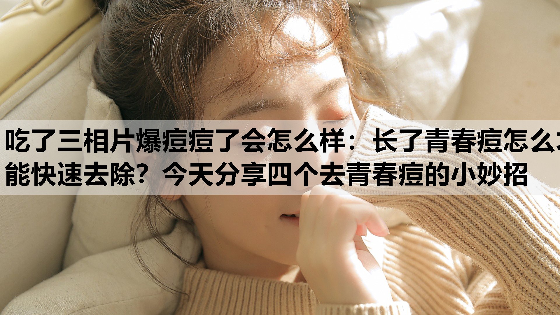 长了青春痘怎么才能快速去除？今天分享四个去青春痘的小妙招