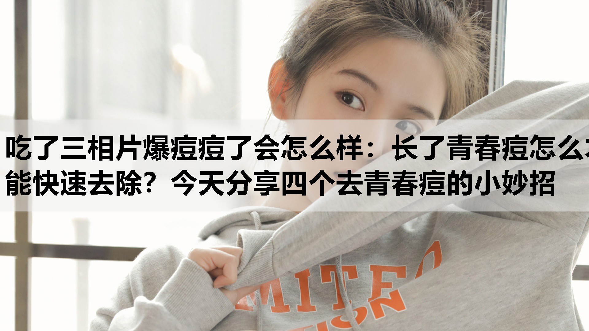 长了青春痘怎么才能快速去除？今天分享四个去青春痘的小妙招