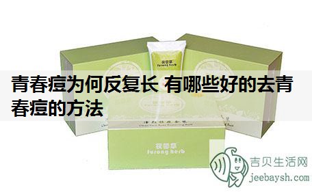 青春痘为何反复长 有哪些好的去青春痘的方法