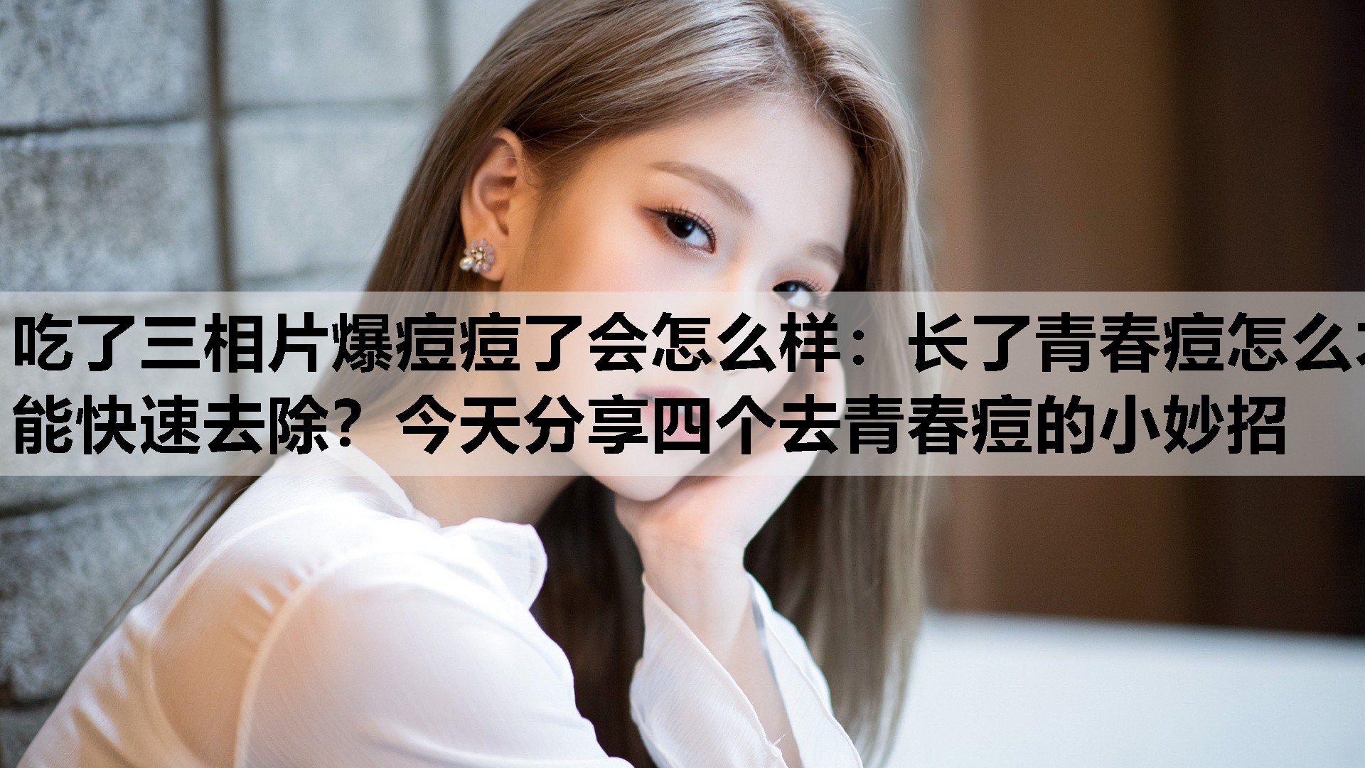 长了青春痘怎么才能快速去除？今天分享四个去青春痘的小妙招