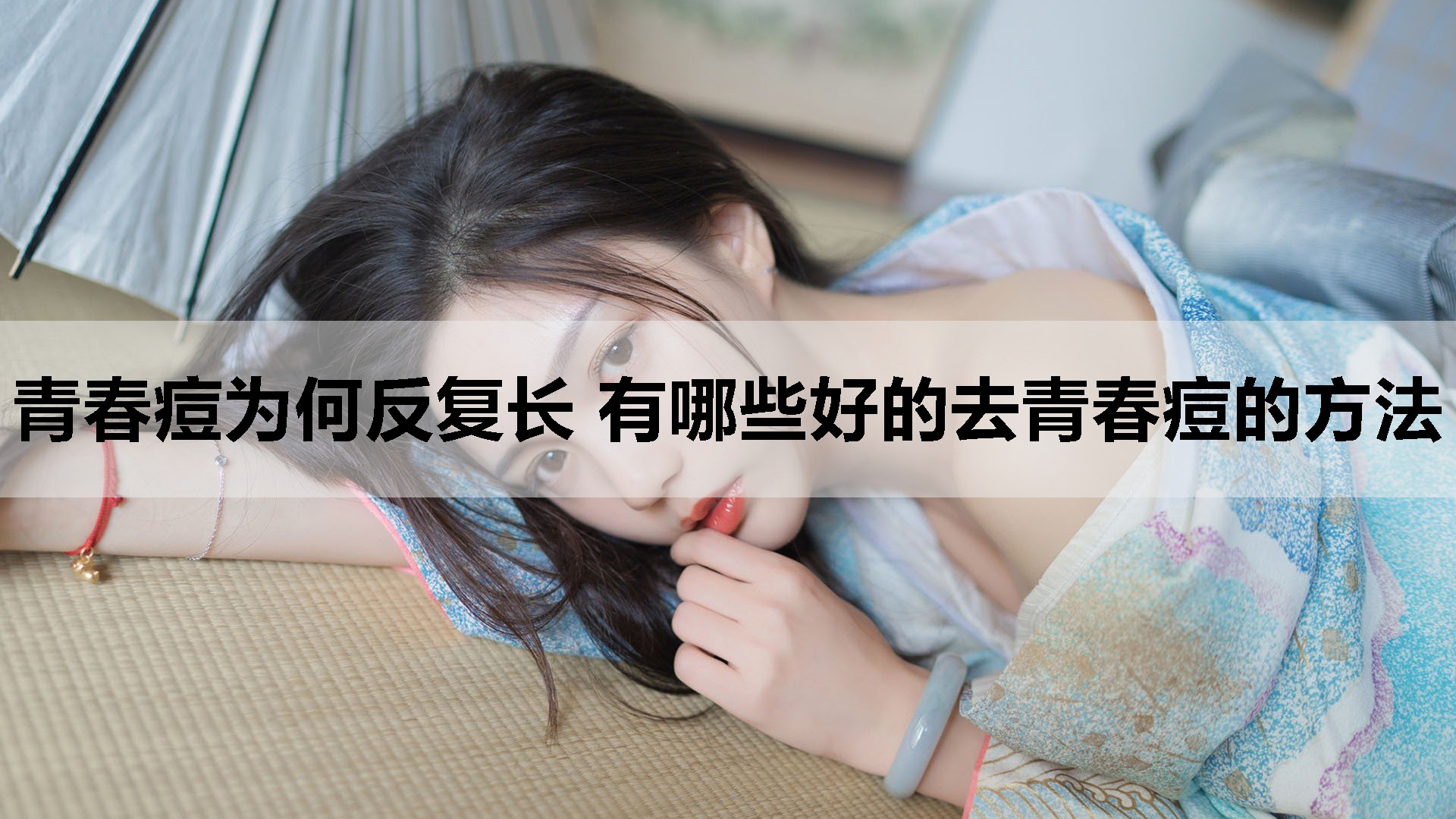 青春痘为何反复长 有哪些好的去青春痘的方法